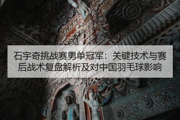 shi-yu-qi-tiao-zhan-sai-nan-dan-guan-jun-guan-jian-ji-shu-yu-sai-hou-zhan-shu-fu-pan-jie-xi-ji-dui-zhong-guo-yu-mao-qiu-2-899.jpg