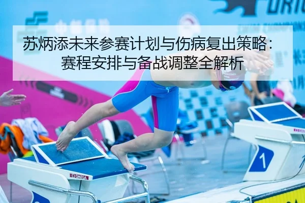 su-bing-tian-wei-lai-can-sai-ji-hua-yu-shang-bing-fu-chu-ce-lve-sai-cheng-an-pai-yu-bei-zhan-tiao-zheng-quan-jie-xi-2-180.jpg