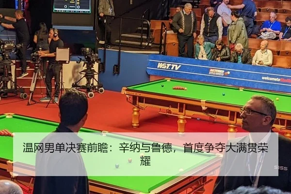 温网男单决赛前瞻：辛纳与鲁德，首度争夺大满贯荣耀